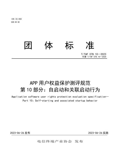 T/TAF 078.10-2023 APP用户权益保护测评规范 第10部分：自启动和关联启动行为