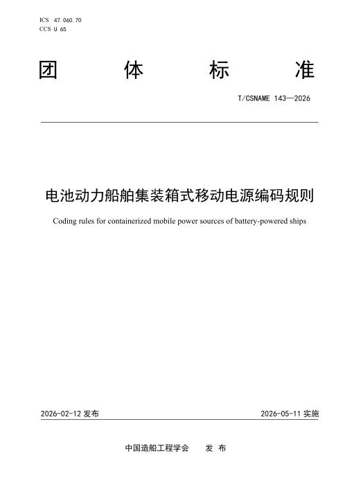T/CSNAME 143-2026 电池动力船舶集装箱式移动电源编码规则
