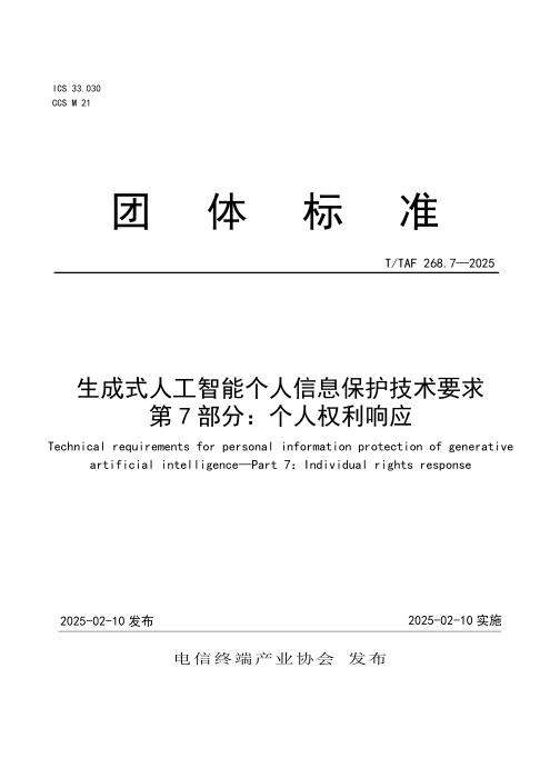 T/TAF 268.7-2025 生成式人工智能个人信息保护技术要求 第7部分：个人权利响应