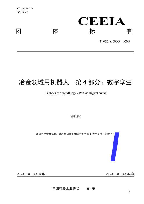 T/CEEIA 975.4-2025 冶金领域用机器人 第4部分：数字孪生