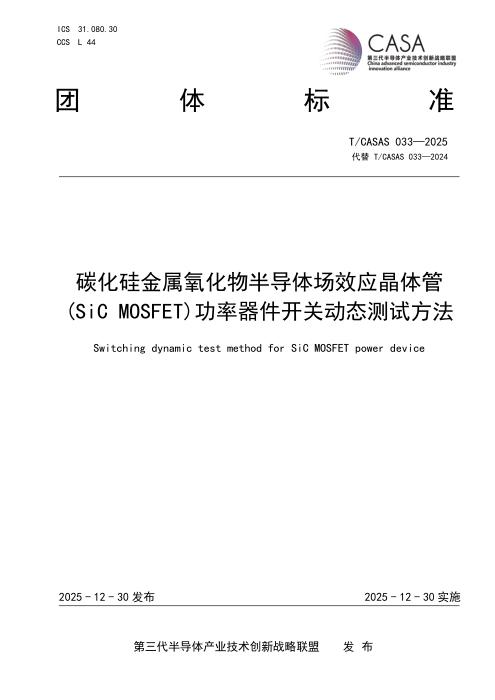 T/CASAS 033-2025 碳化硅金属氧化物半导体场效应晶体管(SiC MOSFET)功率器件开关动态测试方法