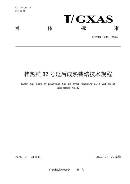T/GXAS 1230-2026 桂热杧82号延后成熟栽培技术规程