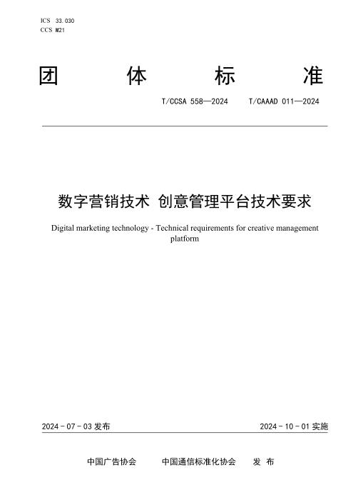 T/CAAAD 029-2024 T/CCSA 558-2024 数字营销技术 创意管理平台技术要求