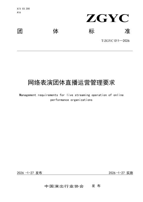 T/ZGYC 011-2026 网络表演团体直播运营管理要求