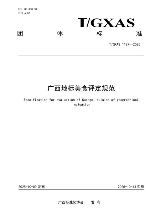 T/GXAS 1127-2025 广西地标美食评定规范