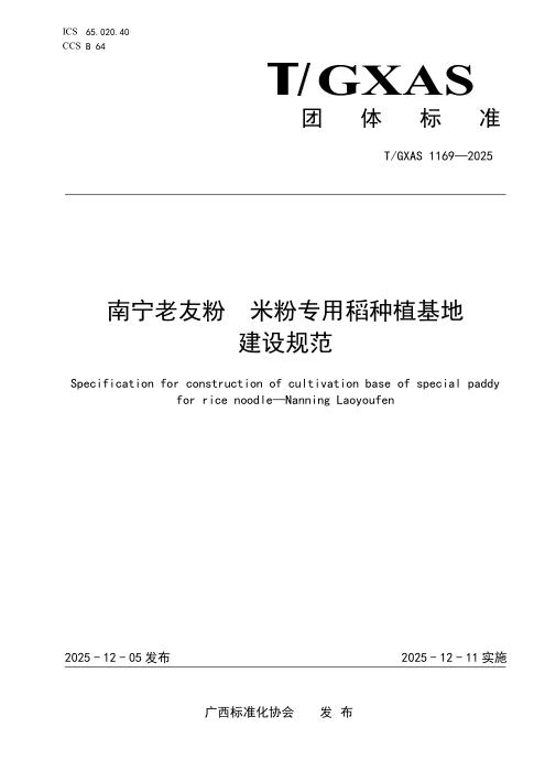 T/GXAS 1169-2025 南宁老友粉 米粉专用稻种植基地建设规范
