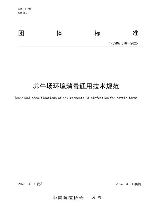 T/CVMA 378-2026 养牛场环境消毒通用技术规范