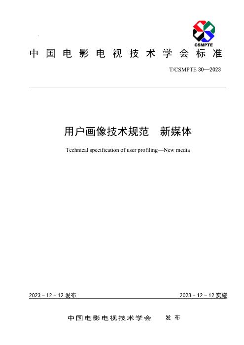 T/CSMPTE 30-2023 用户画像技术规范 新媒体