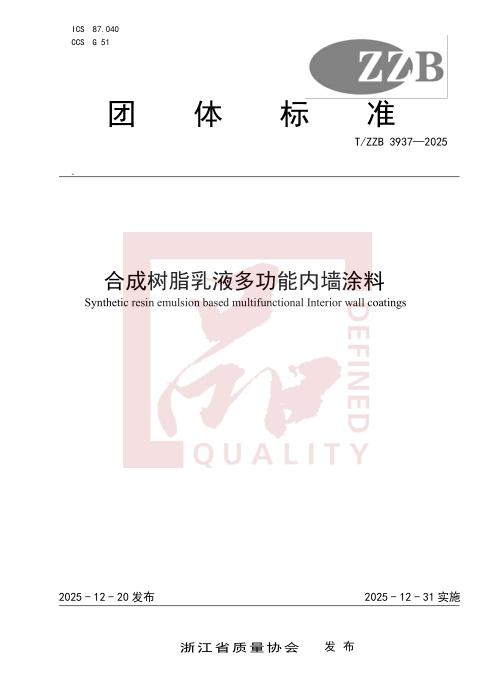 T/ZZB 3937-2025 合成树脂乳液多功能内墙涂料