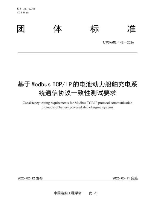 T/CSNAME 142-2026 基于Modbus TCPIP协议的电池动力船舶充电系统通信协议一致性测试要求