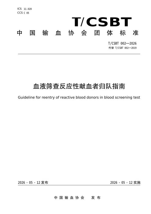 T/CSBT 002-2026 血液筛查反应性献血者归队指南