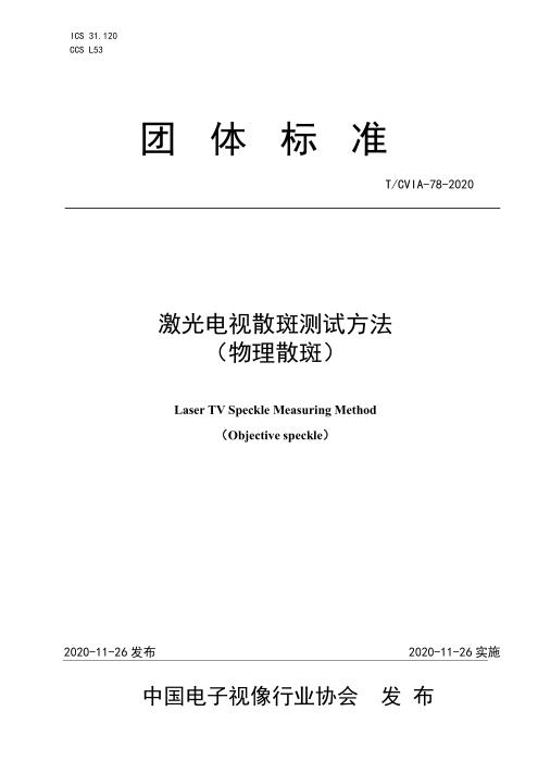 T/CVIA 78-2020 激光电视散斑测试方法（物理散斑）