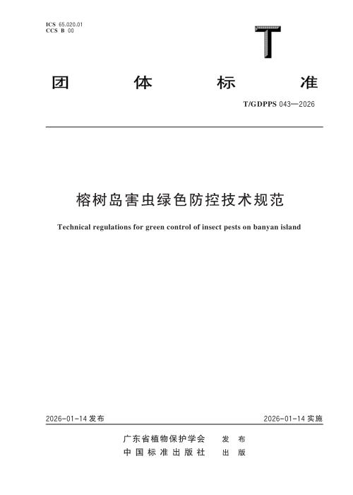 T/GDPPS 043-2026 榕树岛害虫绿色防控技术规范