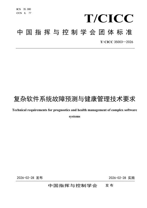 T/CICC 35003-2026 复杂软件系统故障预测与健康管理技术要求