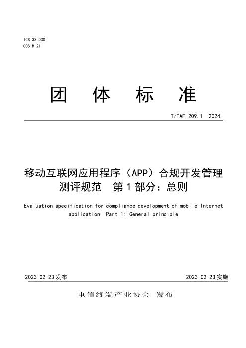 T/TAF 209.1-2024 移动互联网应用程序（APP）合规开发管理测评规范 第1部分：总则