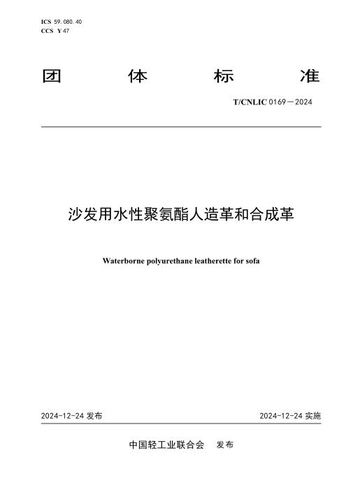 T/CNLIC 0169-2024 沙发用水性聚氨酯人造革和合成革