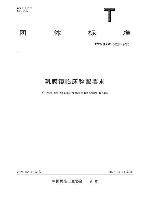 T/CNHAW 0023-2026 巩膜镜临床验配要求