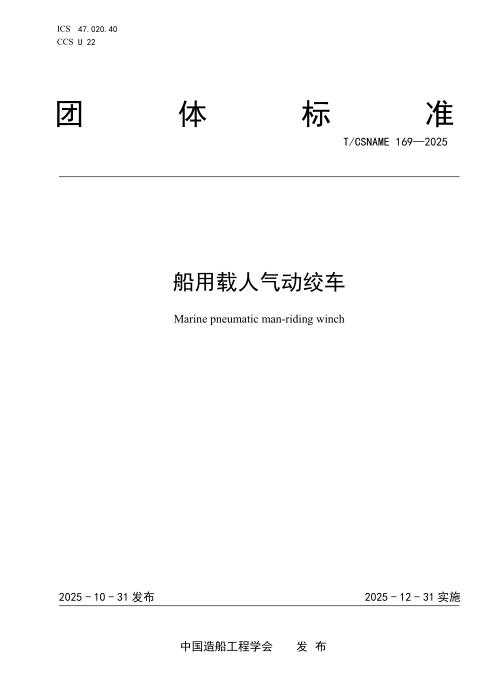 T/CSNAME 169-2025 船用载人气动绞车