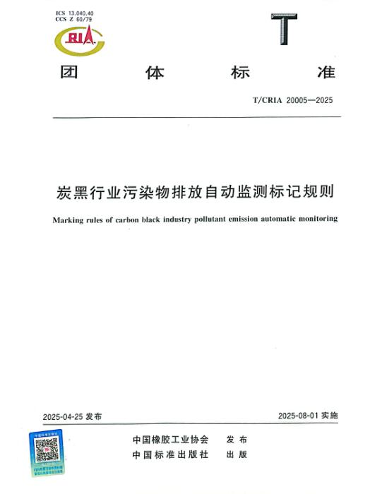 T/CRIA 20005-2025 炭黑行业污染物排放自动监测标记规则