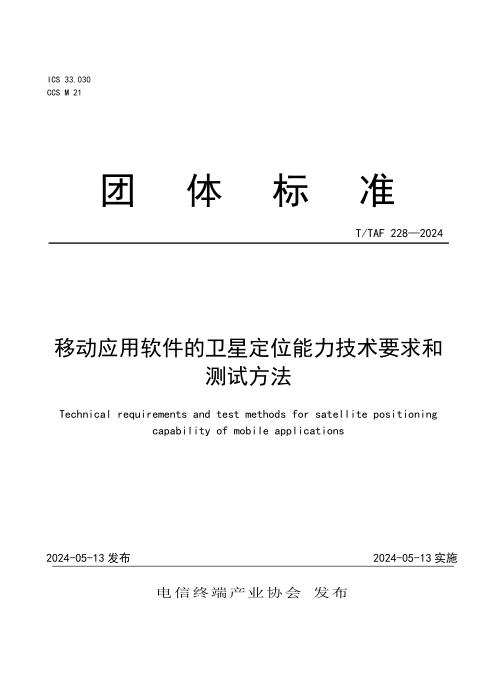 T/TAF 228-2024 移动应用软件的卫星定位能力技术要求和测试方法