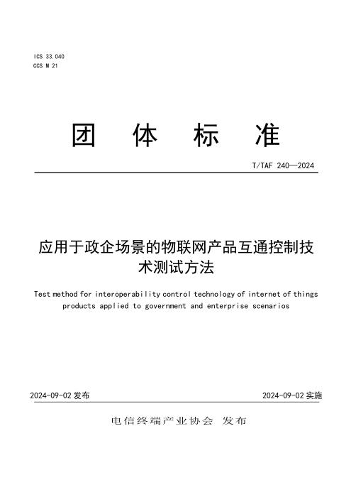 T/TAF 240-2024 应用于政企场景的物联网产品互通控制技术测试方法