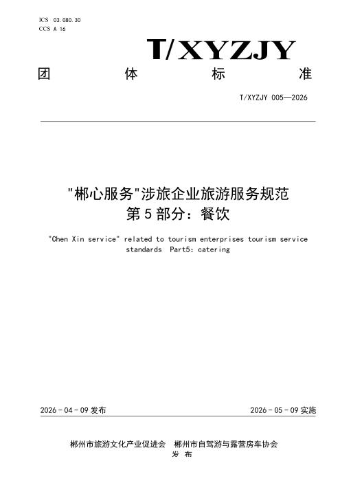 T/XYZJY 005-2026 “郴心服务“涉旅企业旅游服务规范 第5部分：餐饮