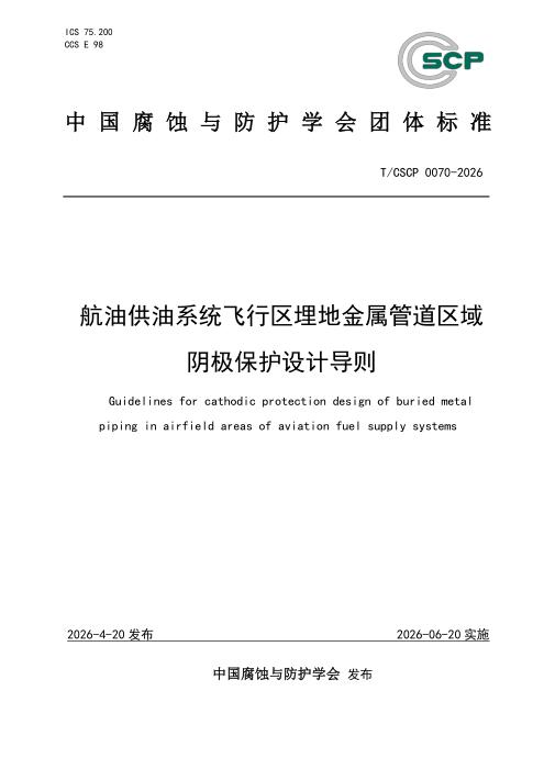 T/CSCP 0070-2026 航油供油系统飞行区埋地金属管道区域阴极保护设计导则