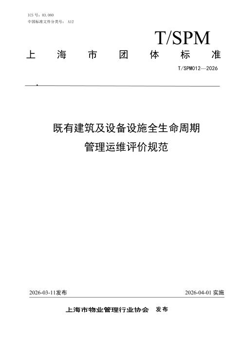 T/SPM 012-2026 既有建筑及设备设施全生命周期管理运维评价规范
