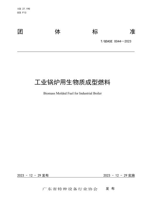 T/GDASE 0044-2023 工业锅炉用生物质成型燃料