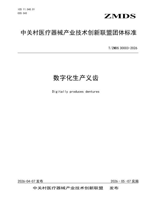 T/ZMDS 30003-2026 数字化生产义齿