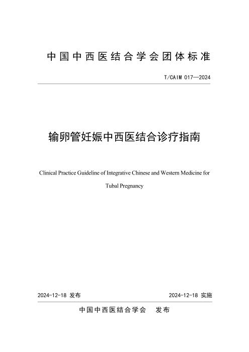 T/CAIM 017-2024 输卵管妊娠中西医结合诊疗指南