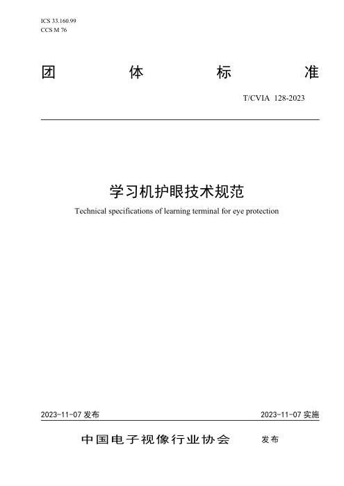 T/CVIA 128-2023 学习机护眼技术规范