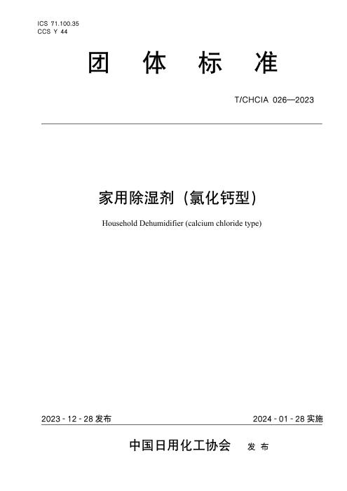 T/CHCIA 026-2023 家用除湿剂（氯化钙型）
