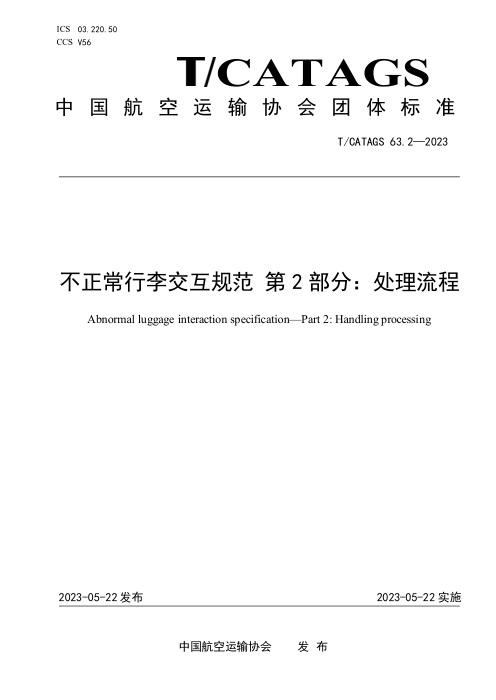 T/CATAGS 63.2-2023 不正常行李交互规范 第2部分：处理流程