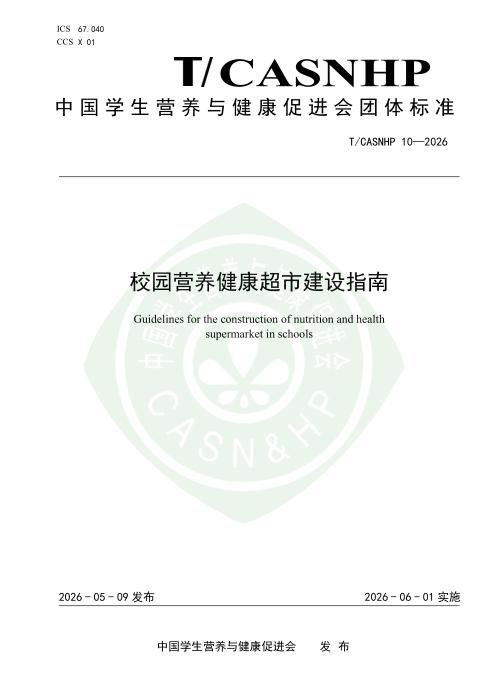 T/CASNHP 10-2026 校园营养健康超市建设指南