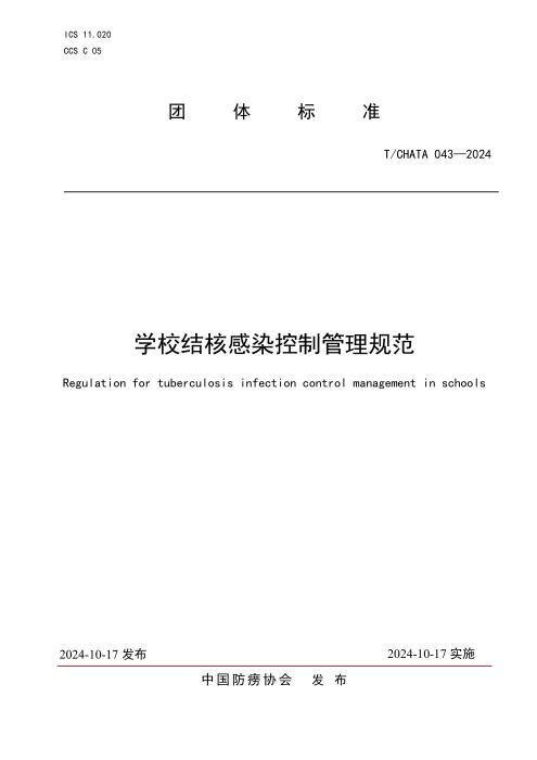 T/CHATA 043-2024 学校结核感染控制管理规范