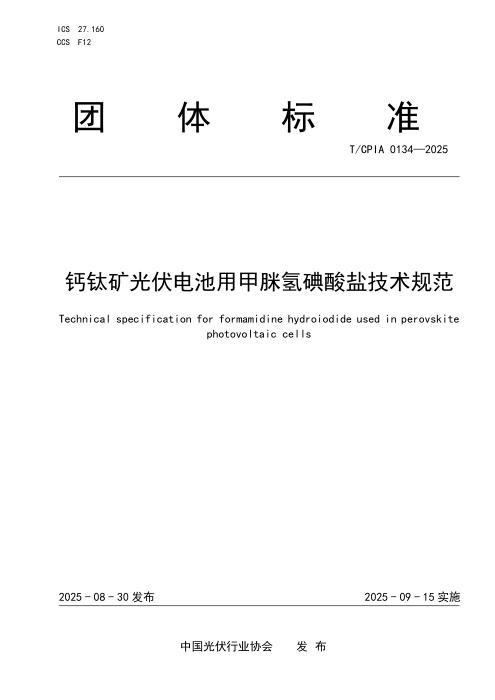 T/CPIA 0134-2025 钙钛矿光伏电池用甲脒氢碘酸盐技术规范