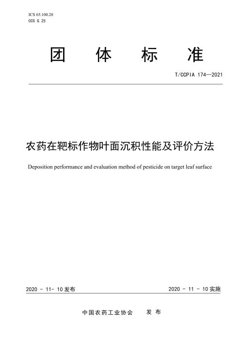 T/CCPIA 174-2021 农药在靶标作物叶面沉积性能及评价方法