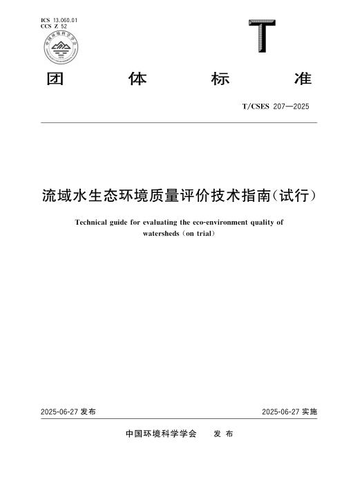 T/CSES 207-2025 流域水生态环境质量评价技术指南（试行）