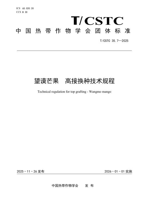 T/CSTC 36.7-2025 望谟芒果 高接换种技术规程