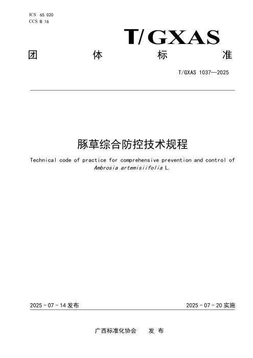 T/GXAS 1037-2025 豚草综合防控技术规程