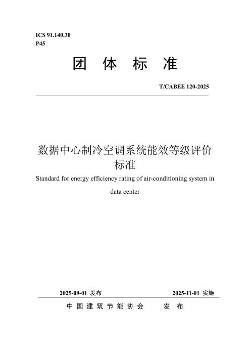T/CABEE 120-2025 数据中心制冷空调系统能效等级评价标准