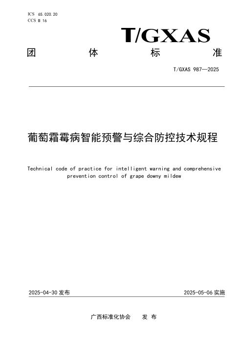 T/GXAS 987-2025 葡萄霜霉病智能预警与综合防控技术规程