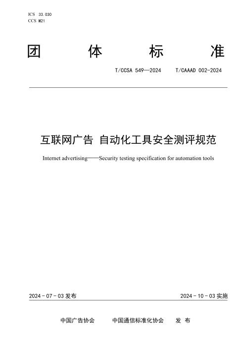 T/CAAAD 020-2024 T/CCSA 549-2024 互联网广告 自动化工具安全测评规范