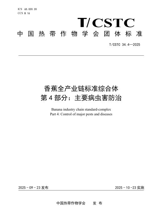 T/CSTC 34.4-2025 香蕉全产业链标准综合体 第4部分：主要病虫害防治