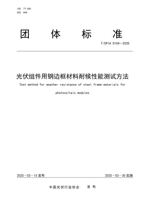 T/CPIA 0105-2025 光伏组件用钢边框材料耐候性能测试方法