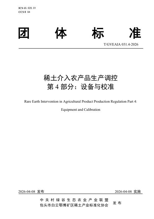 T/GVEAIA 031.4-2026 稀土介入农产品生产调控 第4部分：设备与校准