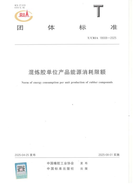 T/CRIA 18008-2025 混炼胶单位产品能源消耗限额