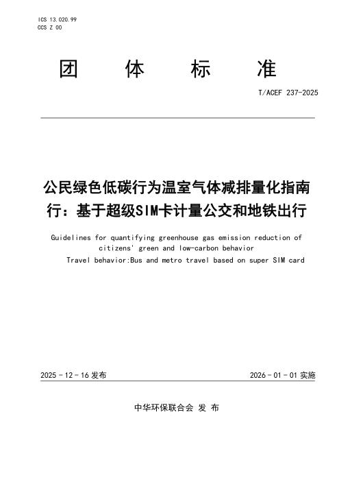 T/ACEF 237-2025 公民绿色低碳行为温室气体减排量化指南 行：基于超级SIM卡计量公交和地铁出行