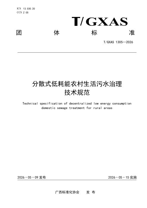 T/GXAS 1305-2026 分散式低耗能农村生活污水治理技术规范